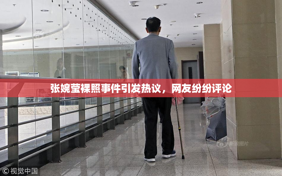 张婉莹裸照事件引发热议，网友纷纷评论