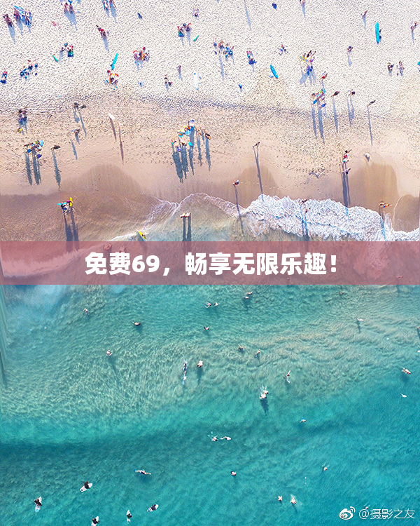 免费69，畅享无限乐趣！