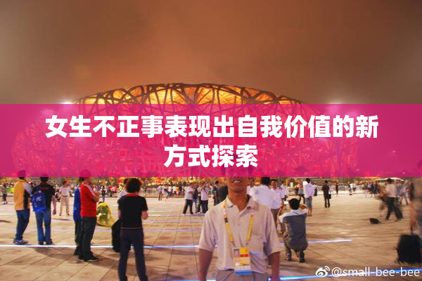 女生不正事表现出自我价值的新方式探索