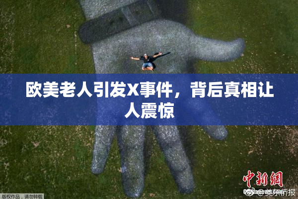 欧美老人引发X事件，背后真相让人震惊