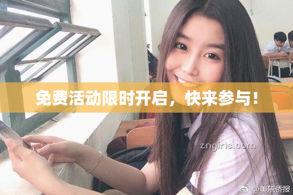免费活动限时开启，快来参与！