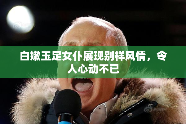 白嫩玉足女仆展现别样风情，令人心动不已