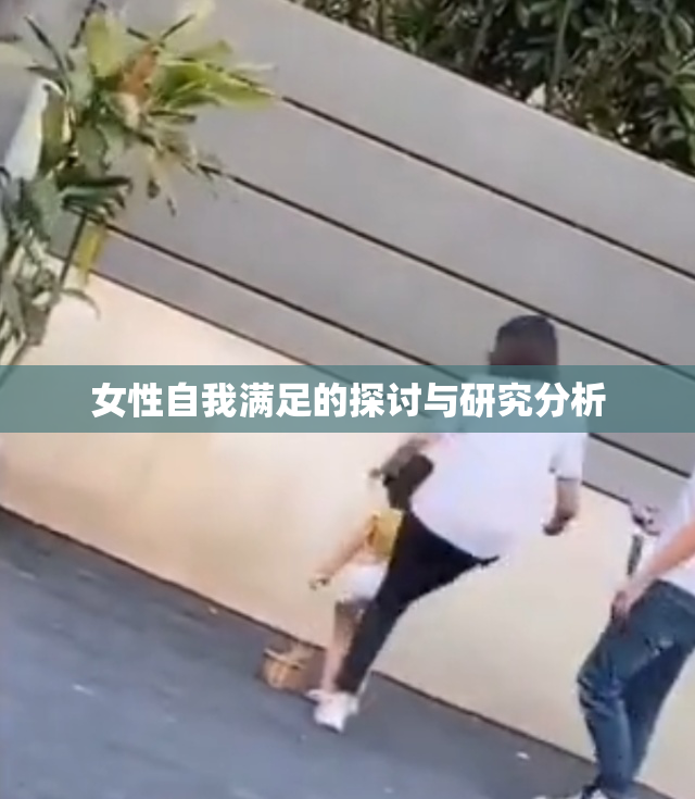 女性自我满足的探讨与研究分析