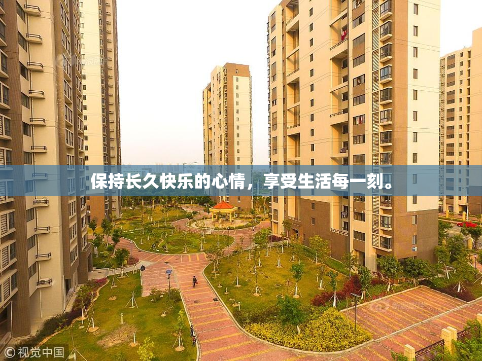 保持长久快乐的心情，享受生活每一刻。