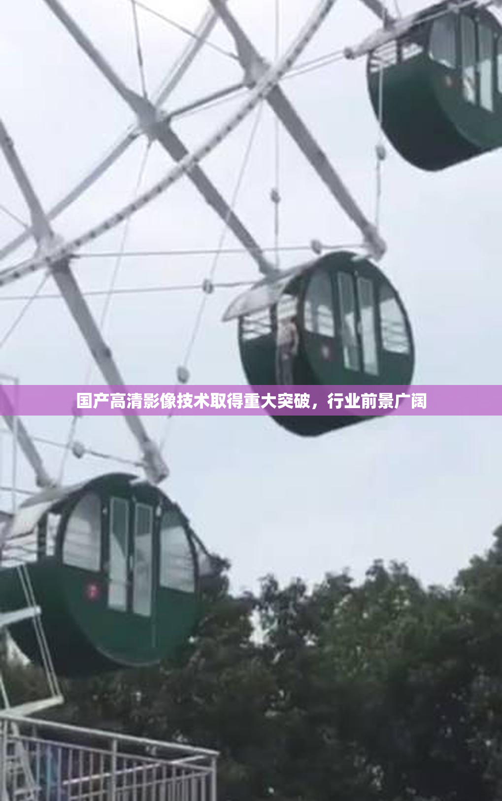 国产高清影像技术取得重大突破，行业前景广阔