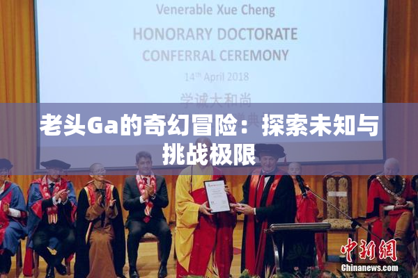 老头Ga的奇幻冒险：探索未知与挑战极限