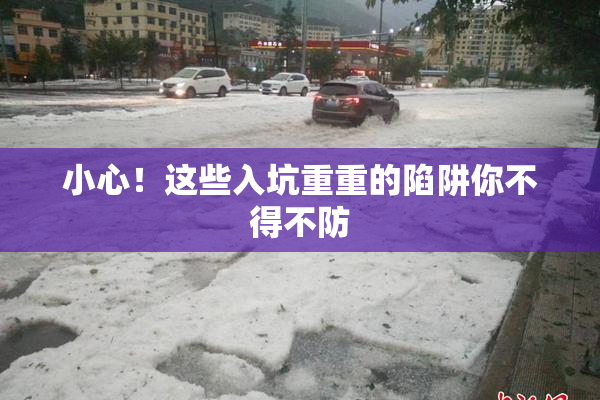 小心！这些入坑重重的陷阱你不得不防
