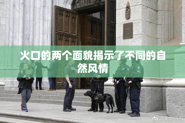 火口的两个面貌揭示了不同的自然风情