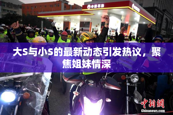 大S与小S的最新动态引发热议，聚焦姐妹情深