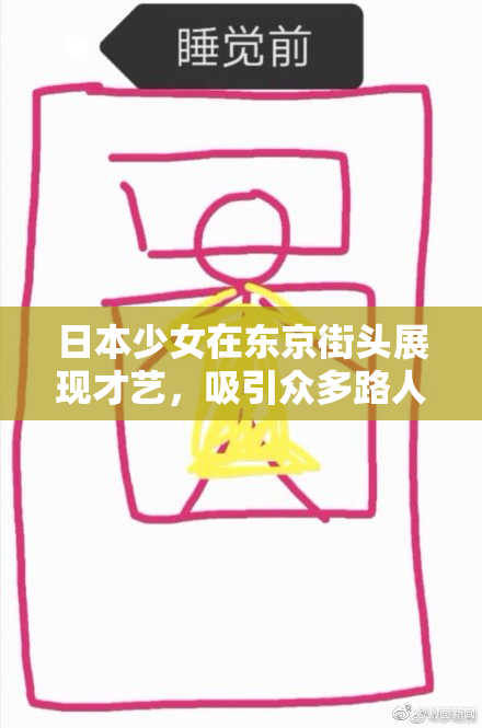 日本少女在东京街头展现才艺，吸引众多路人围观