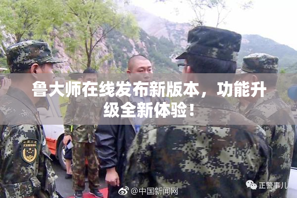 鲁大师在线发布新版本，功能升级全新体验！