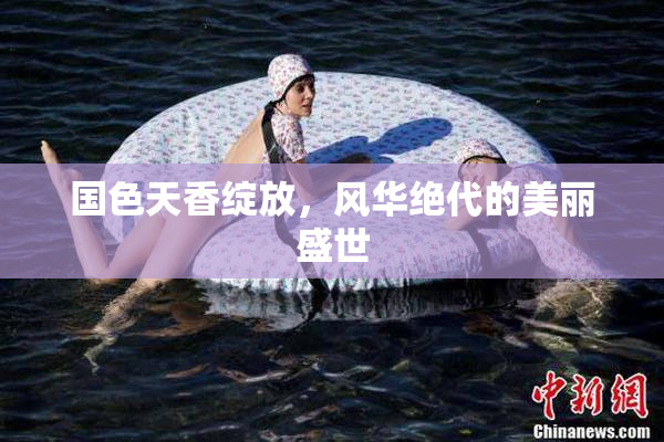 国色天香绽放，风华绝代的美丽盛世