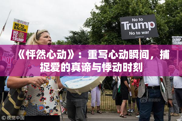 《怦然心动》：重写心动瞬间，捕捉爱的真谛与悸动时刻