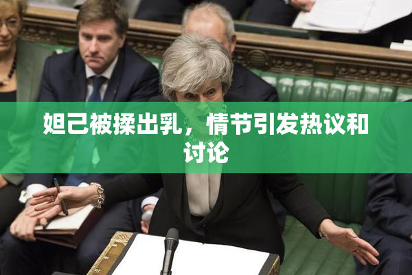 妲己被揉出乳，情节引发热议和讨论