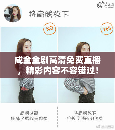 成全全剧高清免费直播，精彩内容不容错过！