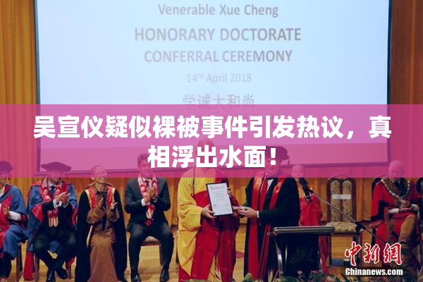 吴宣仪疑似裸被事件引发热议，真相浮出水面！