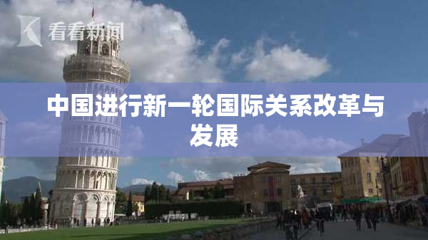 中国进行新一轮国际关系改革与发展