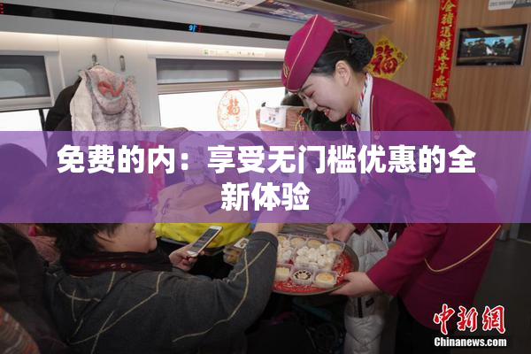 免费的内：享受无门槛优惠的全新体验
