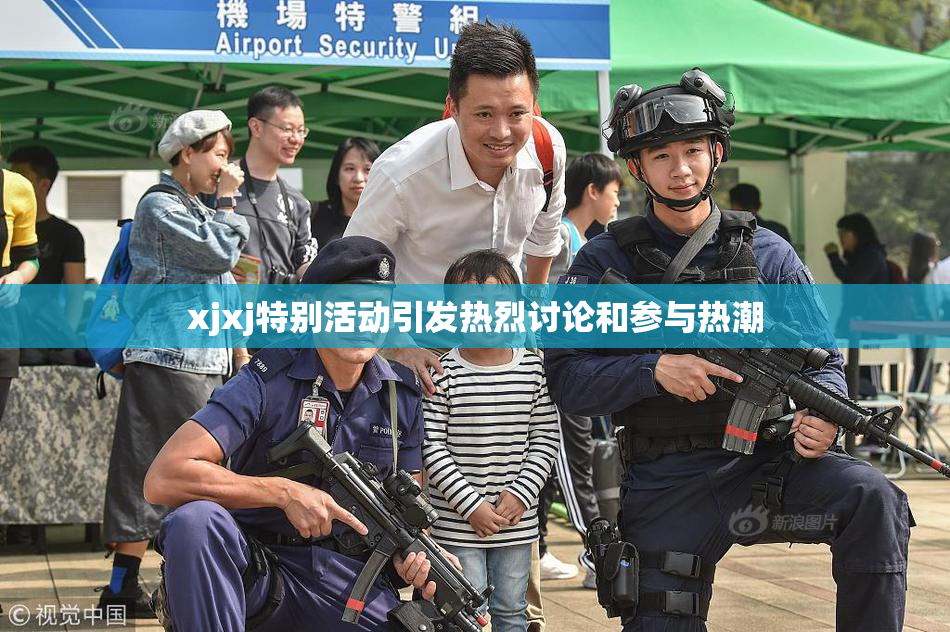 xjxj特别活动引发热烈讨论和参与热潮