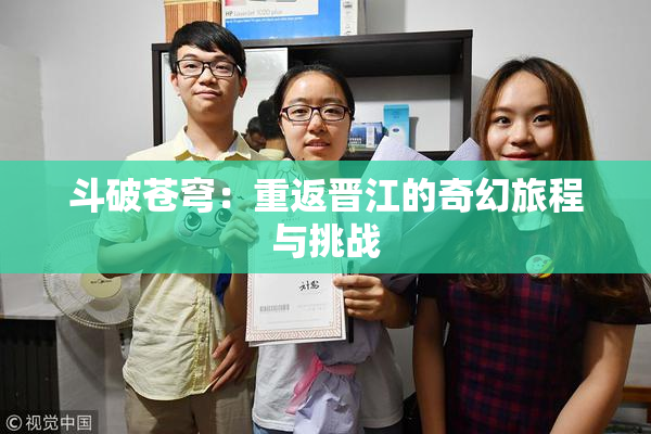 斗破苍穹：重返晋江的奇幻旅程与挑战