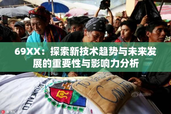 69ΧΧ：探索新技术趋势与未来发展的重要性与影响力分析