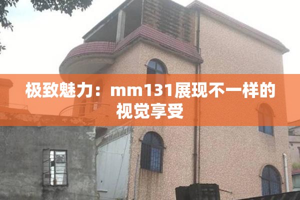 极致魅力：mm131展现不一样的视觉享受