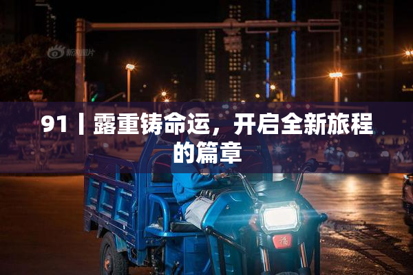 91丨露重铸命运，开启全新旅程的篇章