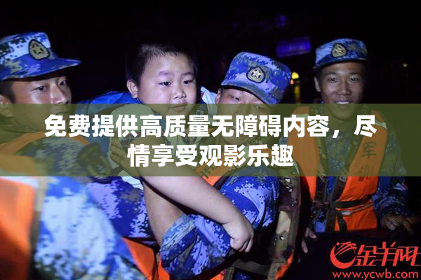 免费提供高质量无障碍内容，尽情享受观影乐趣