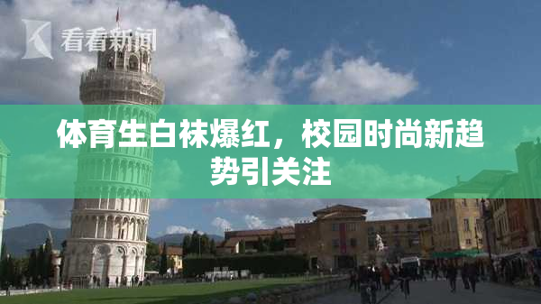 体育生白袜爆红，校园时尚新趋势引关注
