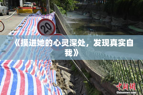 《摸进她的心灵深处，发现真实自我》