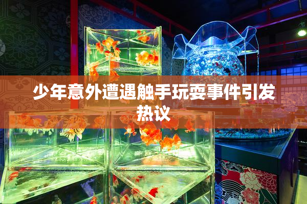 少年意外遭遇触手玩耍事件引发热议