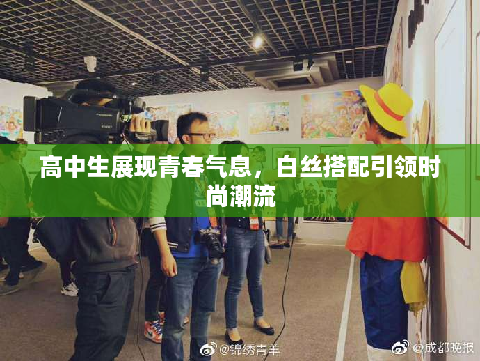 高中生展现青春气息，白丝搭配引领时尚潮流