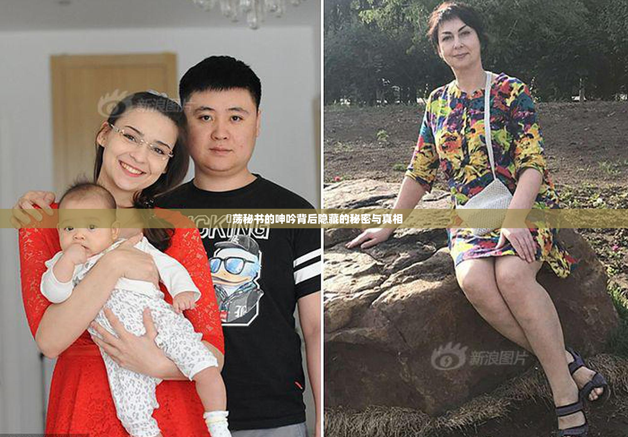 婬荡秘书的呻吟背后隐藏的秘密与真相