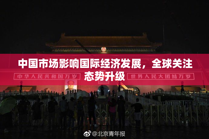 中国市场影响国际经济发展，全球关注态势升级