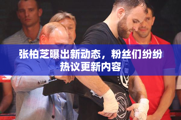 张柏芝曝出新动态，粉丝们纷纷热议更新内容