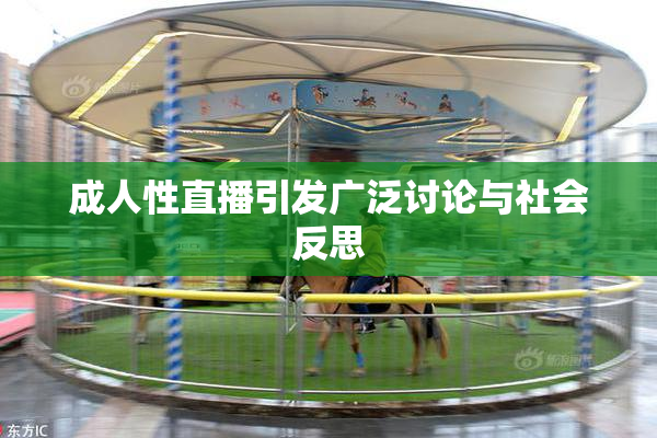 成人性直播引发广泛讨论与社会反思