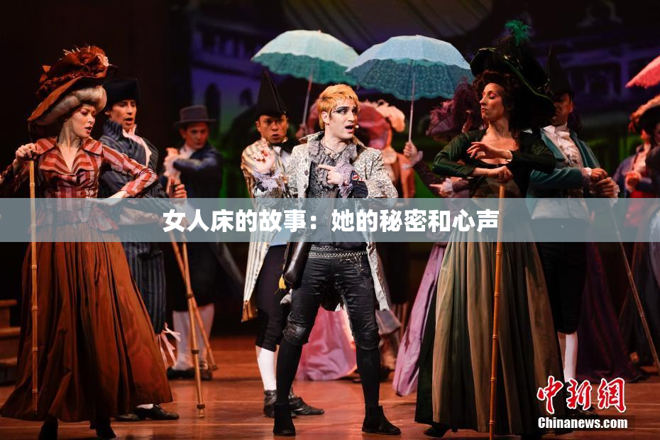 女人床的故事：她的秘密和心声