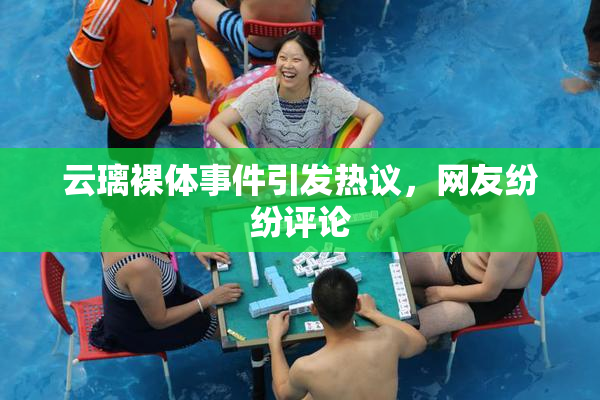 云璃裸体事件引发热议，网友纷纷评论