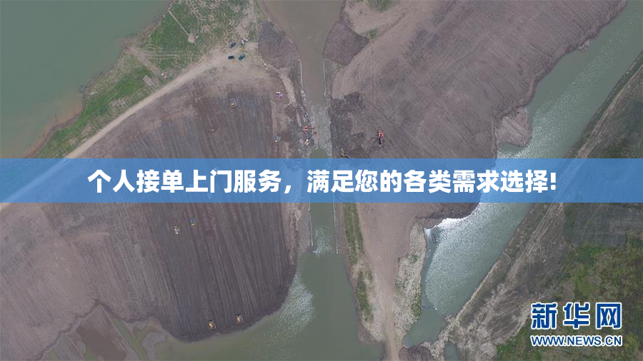 个人接单上门服务，满足您的各类需求选择!