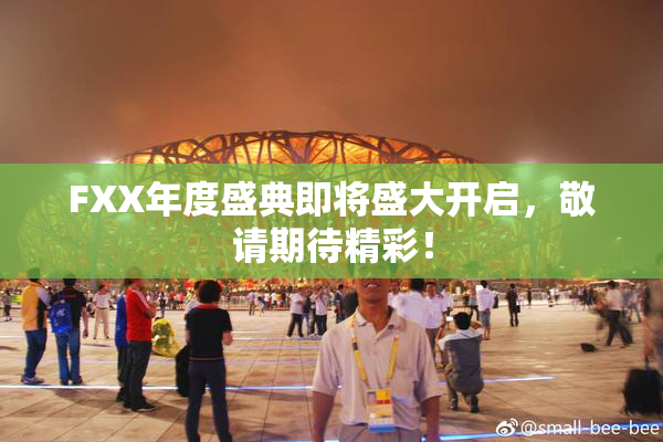 FXX年度盛典即将盛大开启，敬请期待精彩！