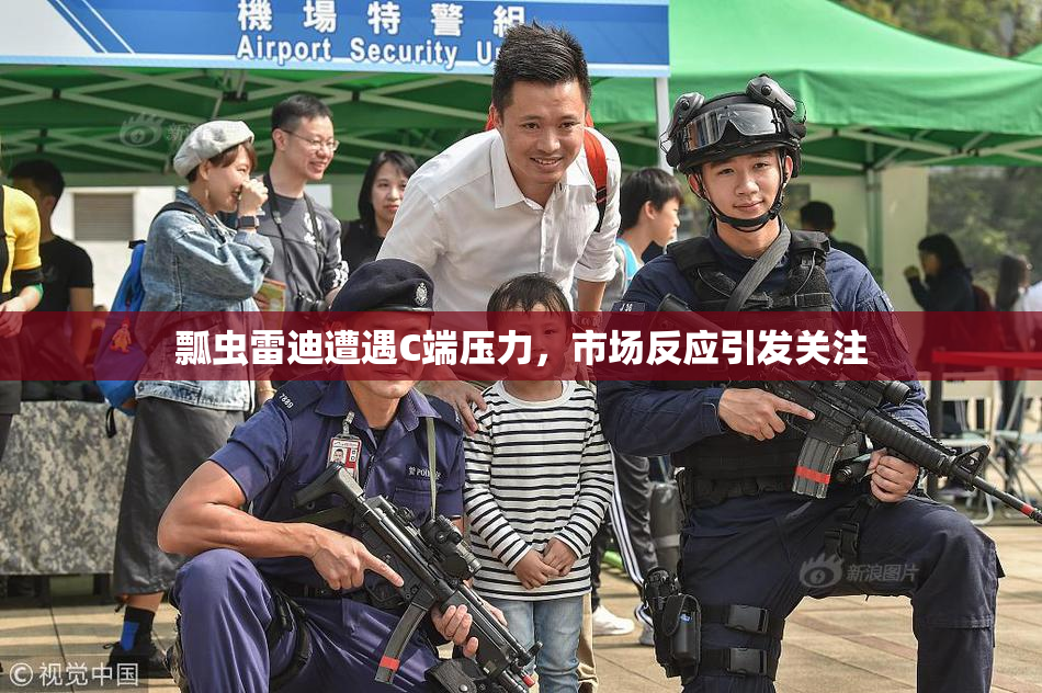 瓢虫雷迪遭遇C端压力，市场反应引发关注