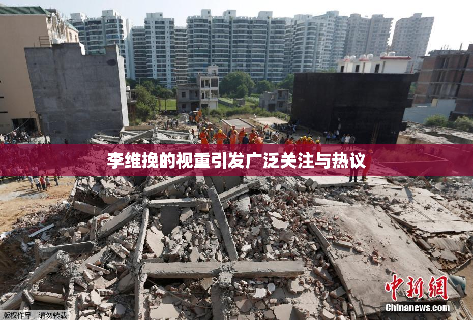李维挽的视重引发广泛关注与热议