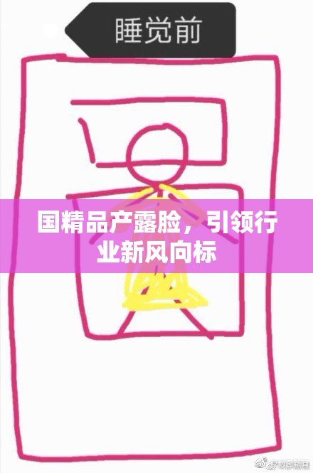 国精品产露脸，引领行业新风向标