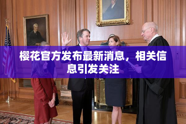 樱花官方发布最新消息，相关信息引发关注