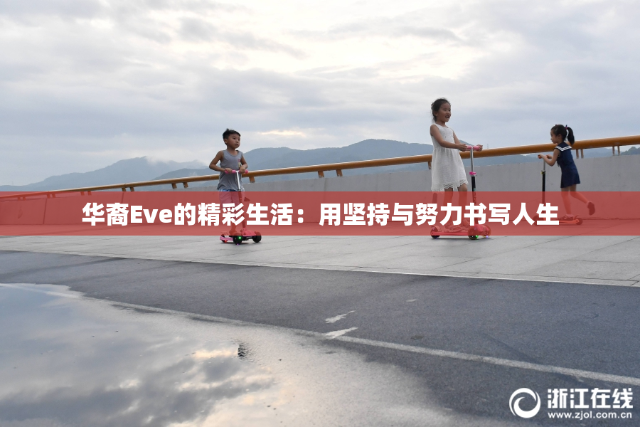 华裔Eve的精彩生活：用坚持与努力书写人生