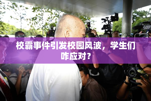 校霸事件引发校园风波，学生们咋应对？