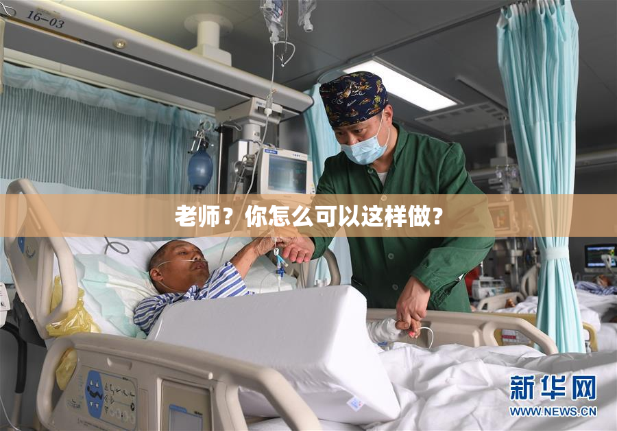 老师？你怎么可以这样做？