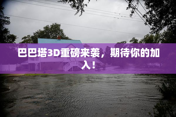 巴巴塔3D重磅来袭，期待你的加入！