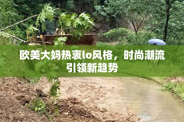欧美大妈热衷lo风格，时尚潮流引领新趋势