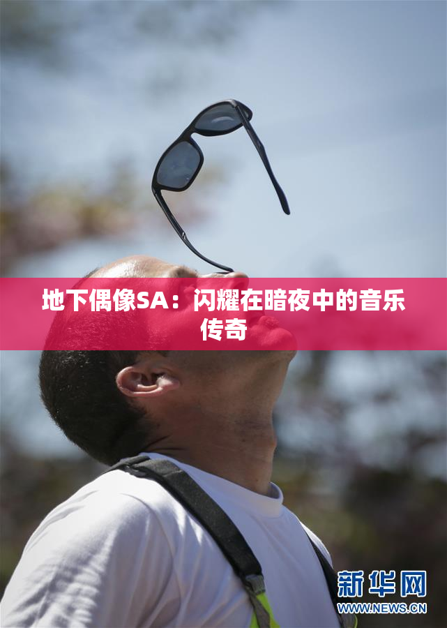 地下偶像SA：闪耀在暗夜中的音乐传奇